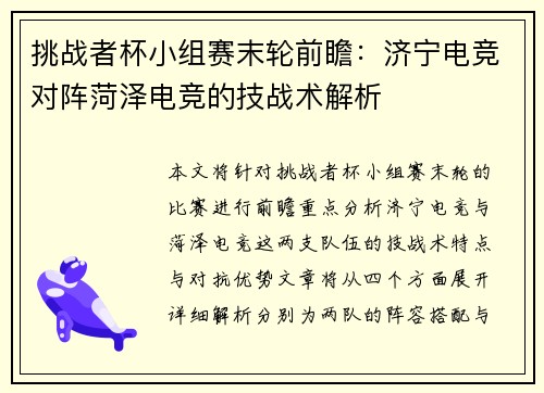 挑战者杯小组赛末轮前瞻：济宁电竞对阵菏泽电竞的技战术解析