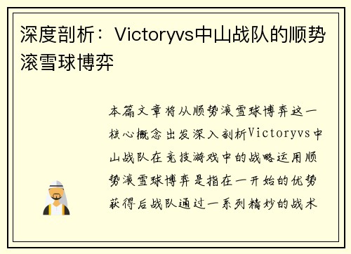 深度剖析：Victoryvs中山战队的顺势滚雪球博弈