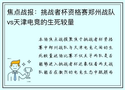 焦点战报：挑战者杯资格赛郑州战队vs天津电竞的生死较量