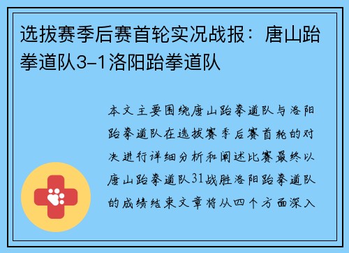 选拔赛季后赛首轮实况战报：唐山跆拳道队3-1洛阳跆拳道队