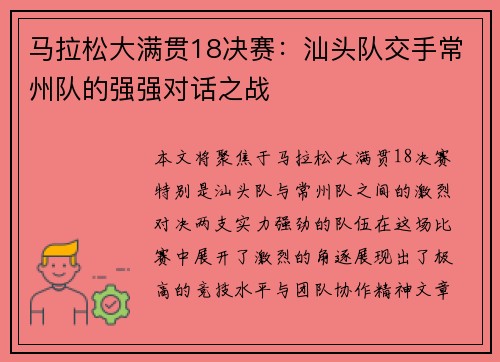 马拉松大满贯18决赛：汕头队交手常州队的强强对话之战