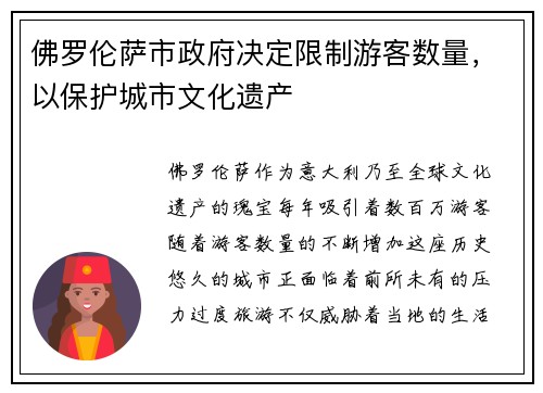佛罗伦萨市政府决定限制游客数量，以保护城市文化遗产