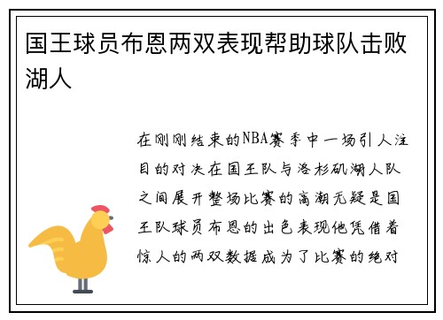 国王球员布恩两双表现帮助球队击败湖人