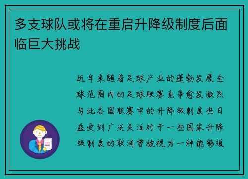 多支球队或将在重启升降级制度后面临巨大挑战