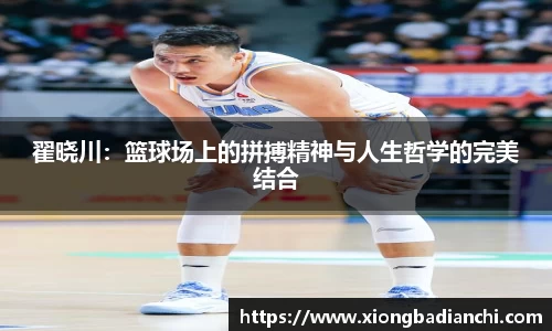 翟晓川：篮球场上的拼搏精神与人生哲学的完美结合