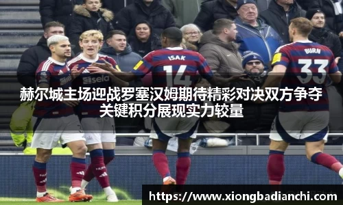 赫尔城主场迎战罗塞汉姆期待精彩对决双方争夺关键积分展现实力较量