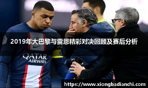 2019年大巴黎与雷恩精彩对决回顾及赛后分析