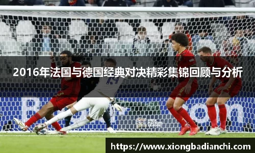 2016年法国与德国经典对决精彩集锦回顾与分析