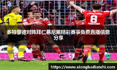 多特蒙德对阵拜仁慕尼黑精彩赛事免费直播信息分享