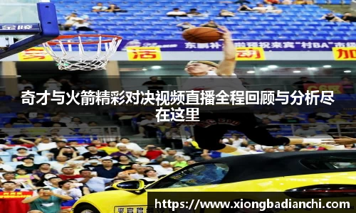 奇才与火箭精彩对决视频直播全程回顾与分析尽在这里
