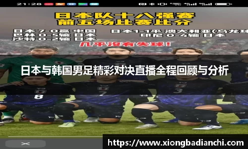 日本与韩国男足精彩对决直播全程回顾与分析