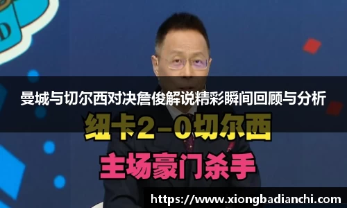 曼城与切尔西对决詹俊解说精彩瞬间回顾与分析