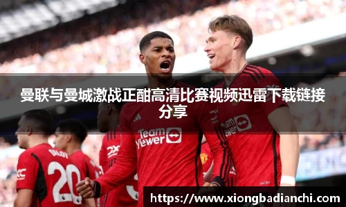 曼联与曼城激战正酣高清比赛视频迅雷下载链接分享