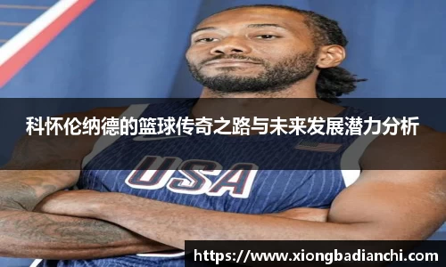 科怀伦纳德的篮球传奇之路与未来发展潜力分析