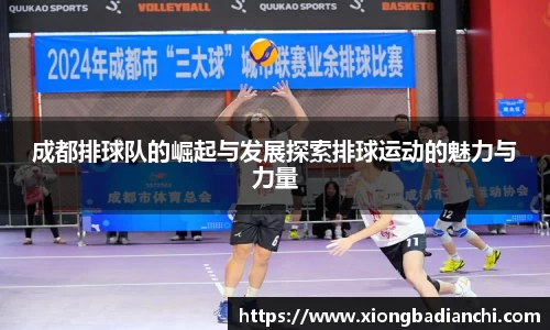 成都排球队的崛起与发展探索排球运动的魅力与力量