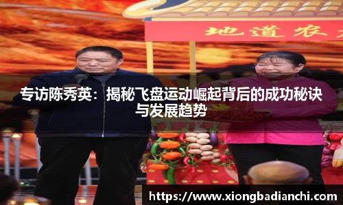 专访陈秀英：揭秘飞盘运动崛起背后的成功秘诀与发展趋势