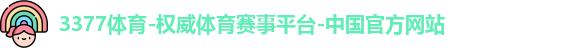 3377体育